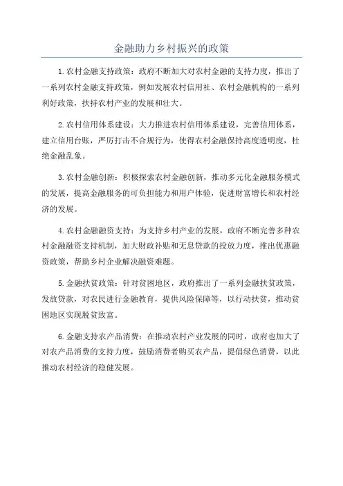 金融助力乡村振兴的政策