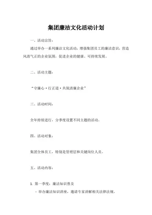 集团廉洁文化活动计划