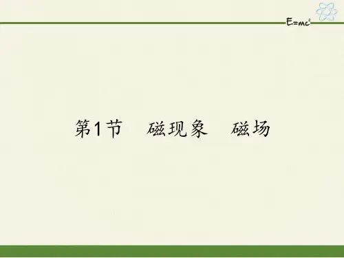 人教版初中物理九年级全一册 第1节 磁现象 磁场 初中九年级物理教学课件PPT课件