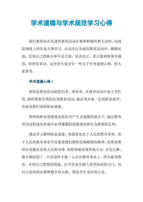 学术道德与学术规范学习心得