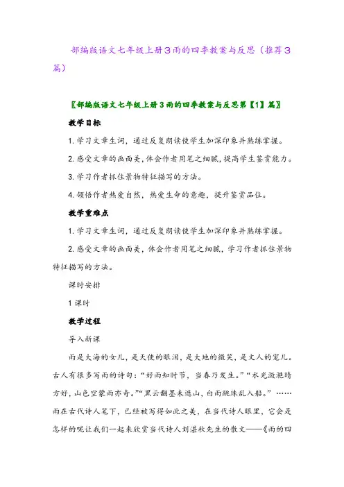 部编版语文七年级上册3雨的四季教案与反思(推荐3篇)