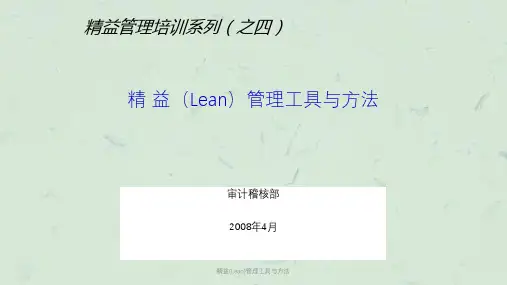 精益(Lean)管理工具与方法课件
