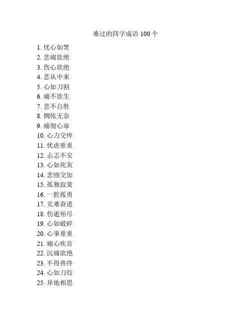 难过的四字成语100个 2