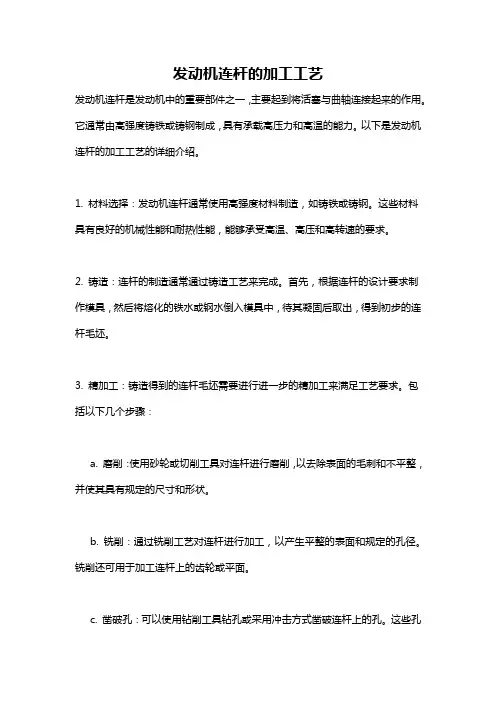 发动机连杆的加工工艺
