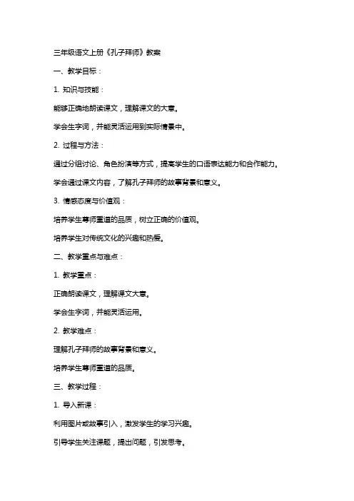 三年级语文上册《孔子拜师》教案