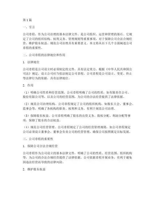 公司章程_重要性(3篇)