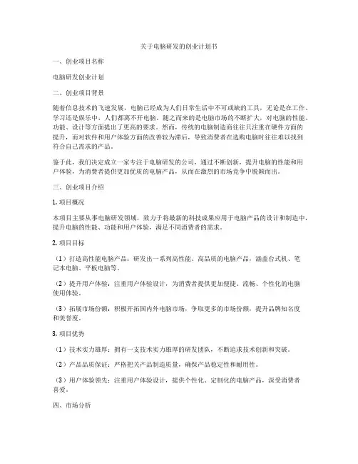 关于电脑研发的创业计划书