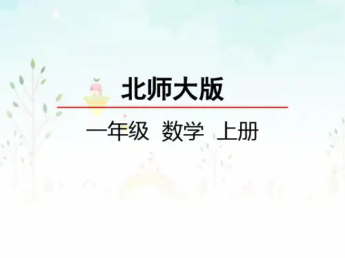 最新北师大版小学一年级数学上册《动物乐园》名师精品课件