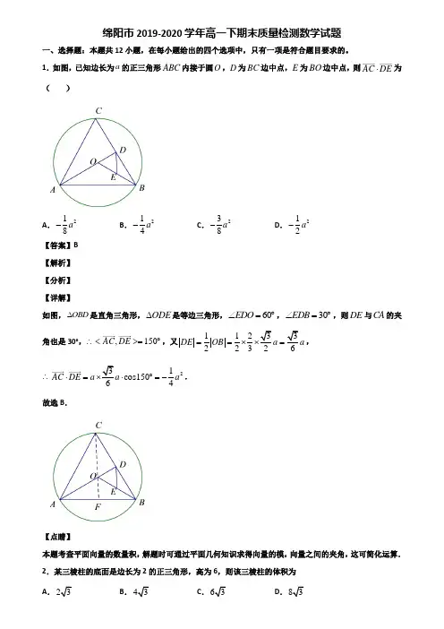 绵阳市2019-2020学年高一下期末质量检测数学试题含解析
