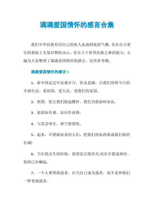 满满爱国情怀的感言合集
