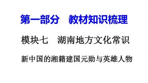 湖南中考历史复习：湖南地方文化常识(识记)PPT优秀课件(7份) 岳麓版5