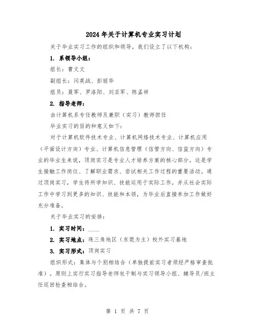 2024年关于计算机专业实习计划（三篇）