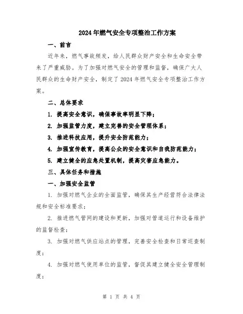 2024年燃气安全专项整治工作方案