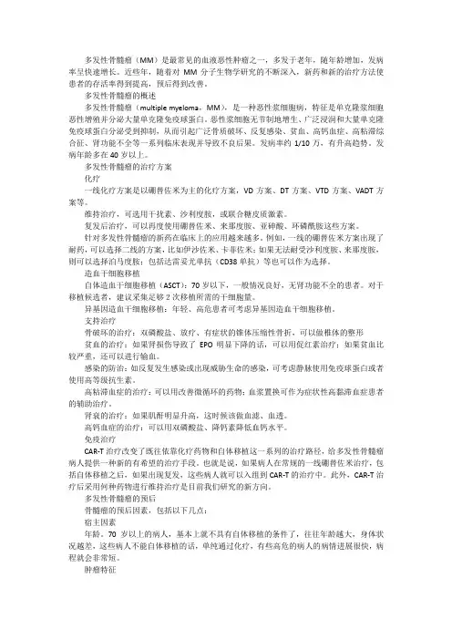 多发性骨髓瘤又哪些治疗方案,预后关键要点在哪？