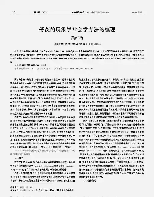 舒茨的现象学社会学方法论梳理