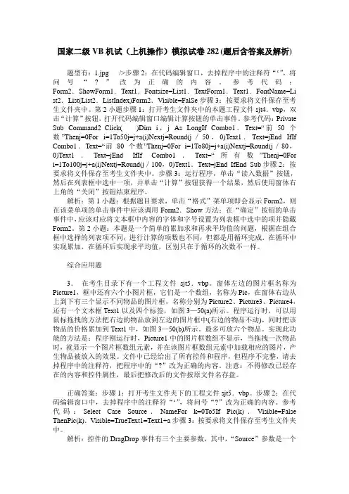 国家二级VB机试(上机操作)模拟试卷282(题后含答案及解析)