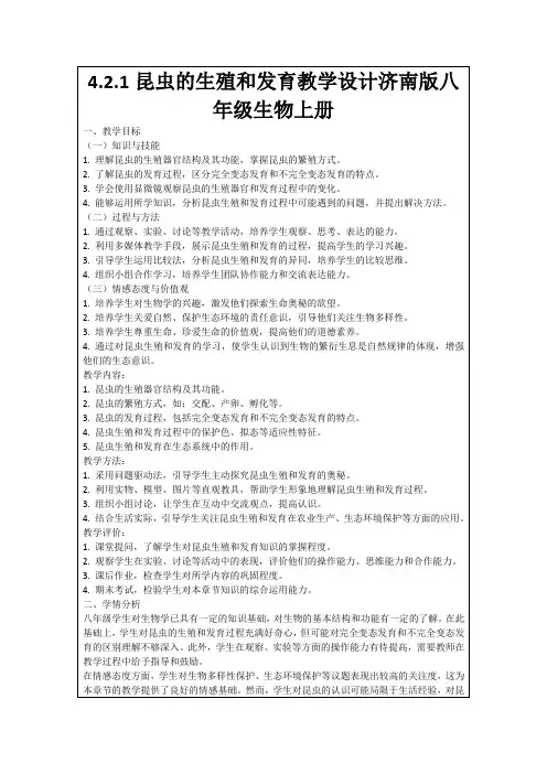 4.2.1昆虫的生殖和发育教学设计济南版八年级生物上册