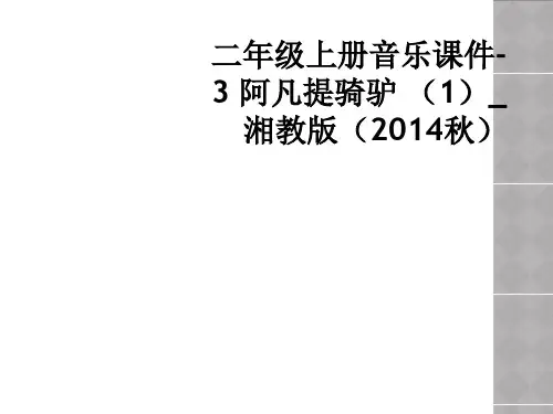 二年级上册音乐课件-3 阿凡提骑驴 _湘教版