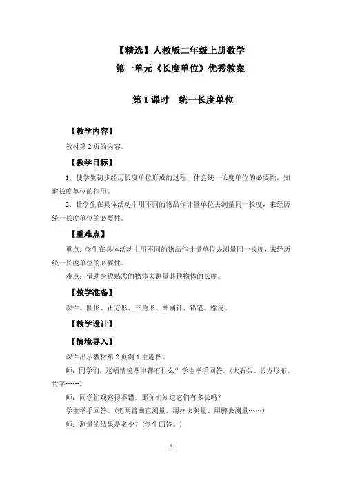 【精选】人教版二年级上册数学第一单元《长度单位》优秀教案