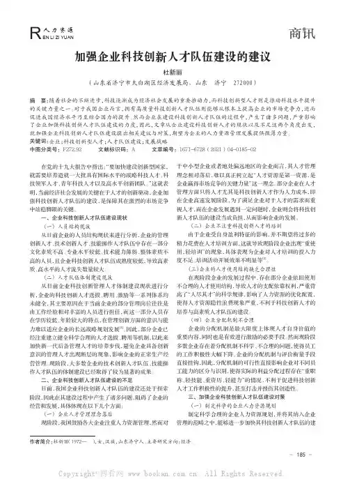 加强企业科技创新人才队伍建设的建议