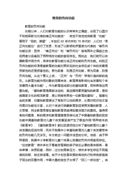 教育的负向功能