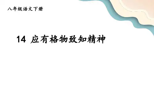 第14课《应有格物致知精神》课件(共25张ppt)+++2022-2023学年部编版语文八年级下册
