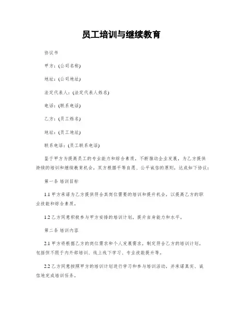 员工培训与继续教育