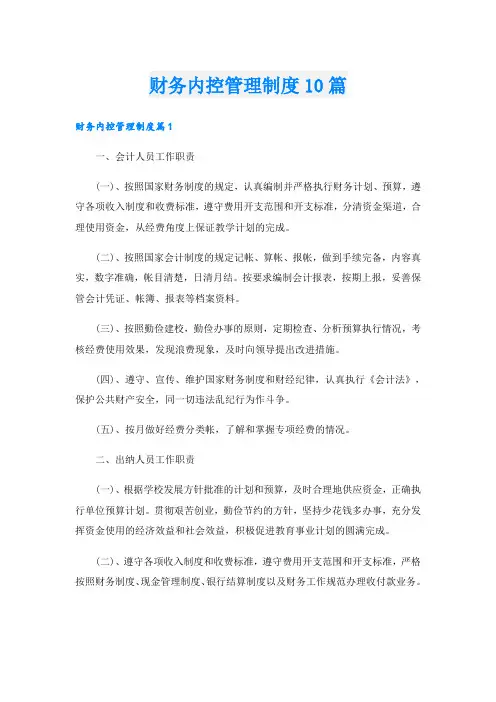 财务内控管理制度10篇