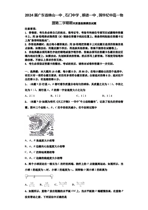 2024届广东省佛山一中,石门中学,顺德一中,国华纪中高一物理第二学期期末质量检测模拟试题含解析
