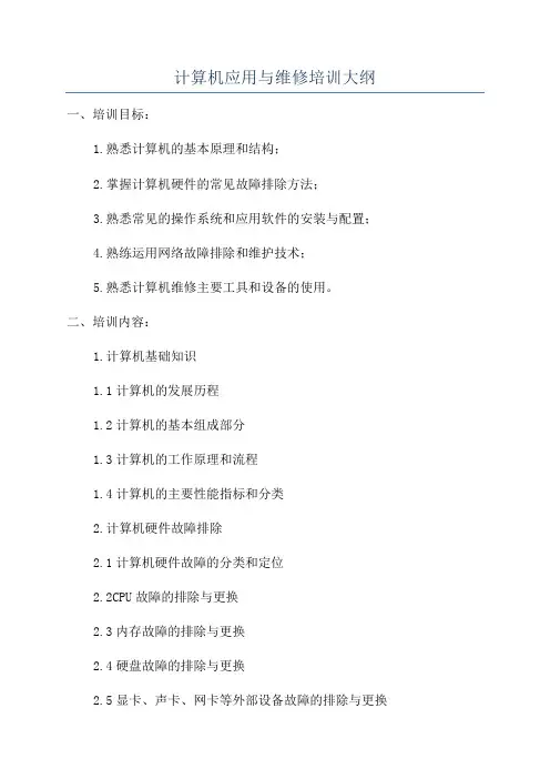 计算机应用与维修培训大纲