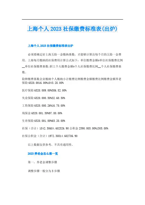 上海个人2023社保缴费标准表(出炉)