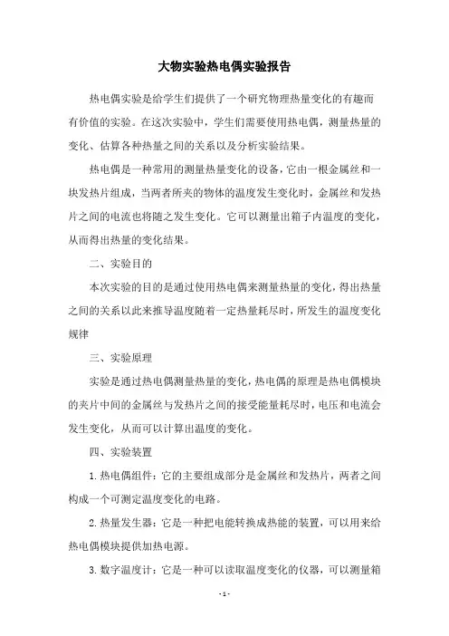 大物实验热电偶实验报告