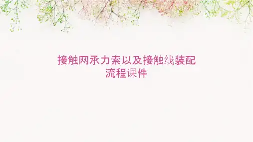 接触网承力索以及接触线装配流程.课件