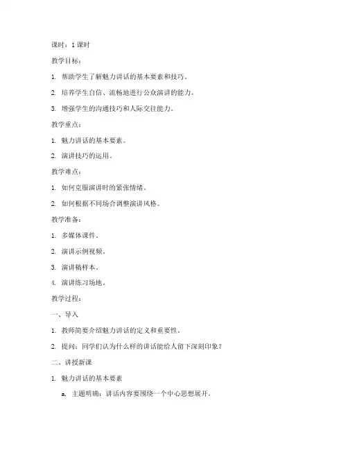 大学生魅力讲话教案