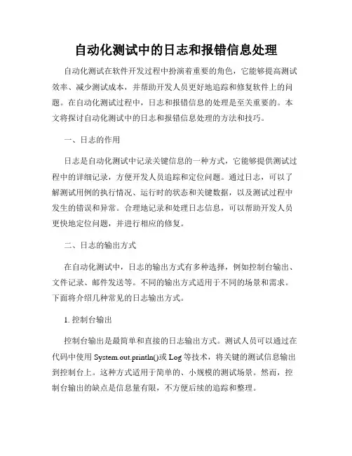 自动化测试中的日志和报错信息处理