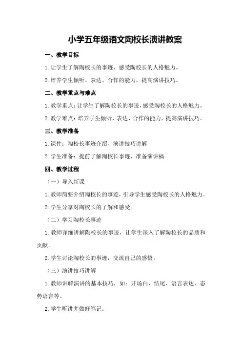 小学五年级语文陶校长演讲教案