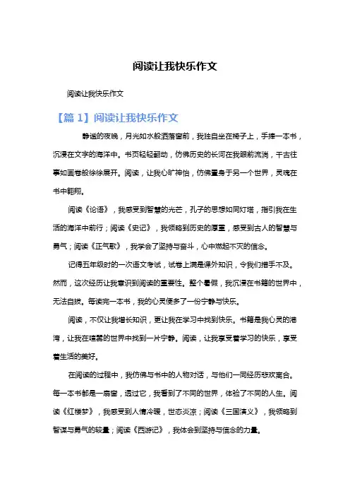 阅读让我快乐作文