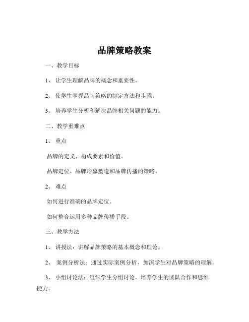 品牌策略教案
