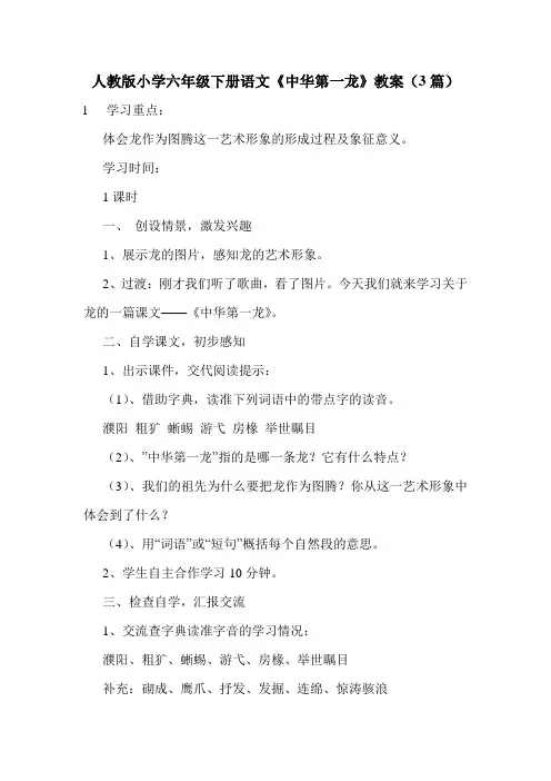 人教版小学六年级下册语文《中华第一龙》教案(3篇).doc