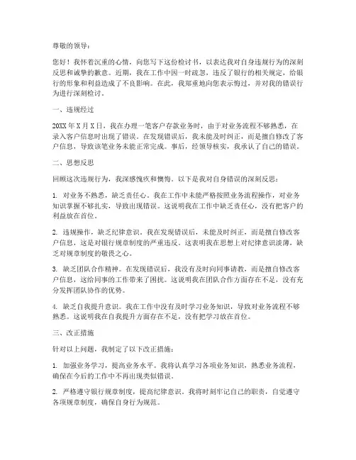 银行业员工违规检讨书
