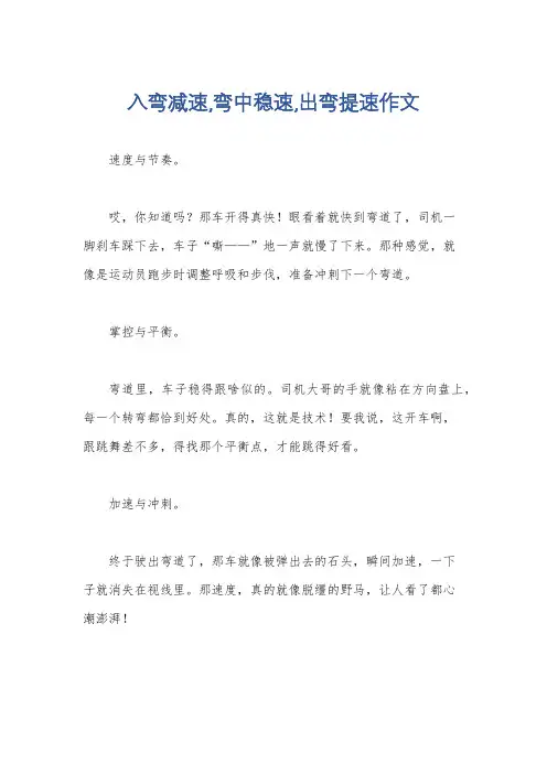 入弯减速,弯中稳速,出弯提速作文