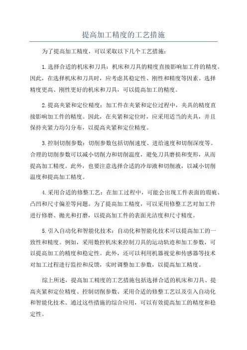 提高加工精度的工艺措施