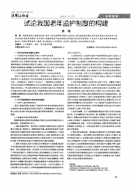 试论我国老年监护制度的构建