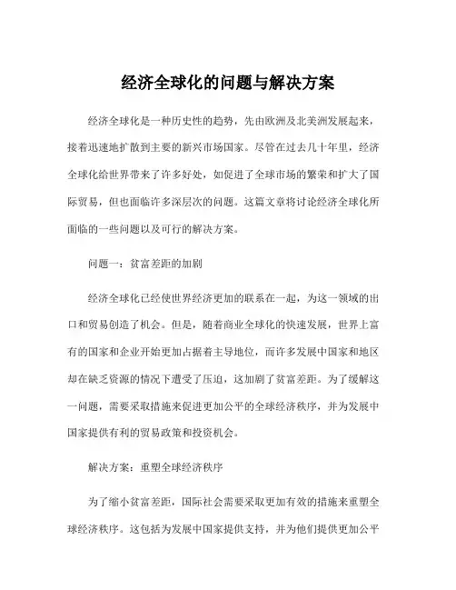 经济全球化的问题与解决方案