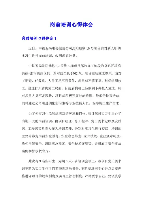 岗前培训心得体会(汇编)