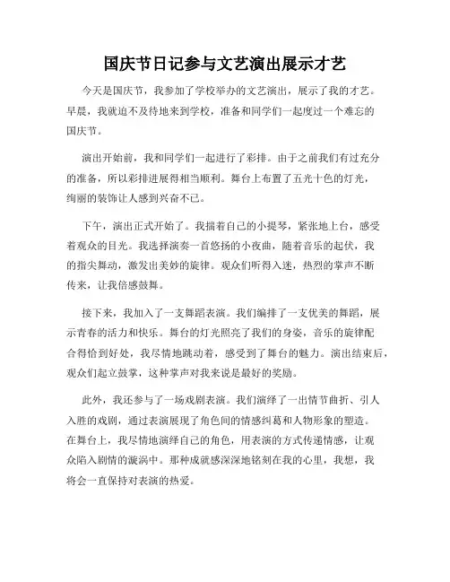 国庆节日记参与文艺演出展示才艺