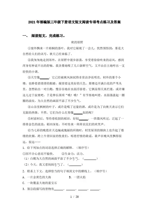 2021年部编版三年级下册语文短文阅读专项考点练习及答案