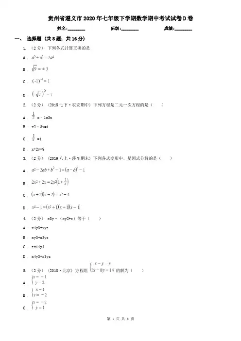 贵州省遵义市2020年七年级下学期数学期中考试试卷D卷