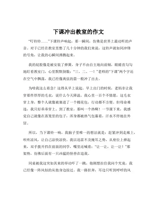 下课冲出教室的作文