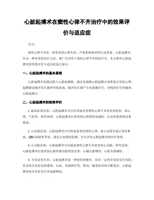 心脏起搏术在窦性心律不齐治疗中的效果评价与适应症